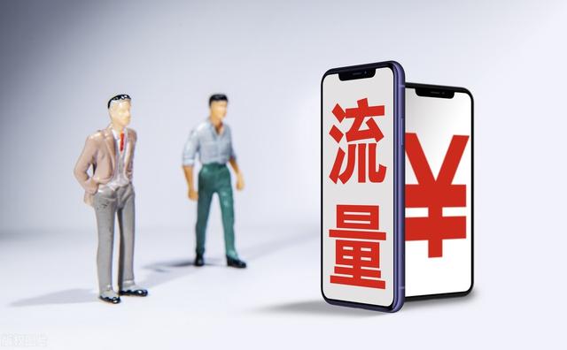 其他流量和通用流量有什么区别（通用流量与其它流量的区别）