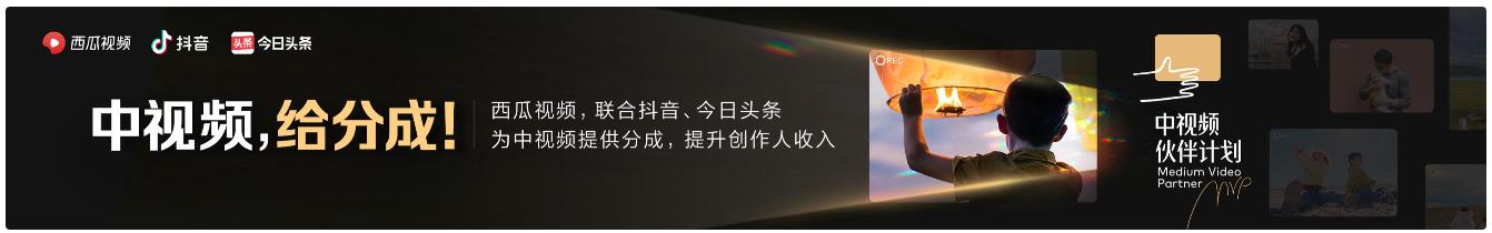 中视频伙伴计划赚钱是真的吗，中视频伙伴计划1万播放量多少钱？