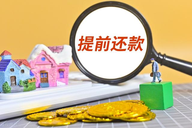 用公积金余额提前还款傻子（公积金余额可以用来提前还公积金贷款吗）