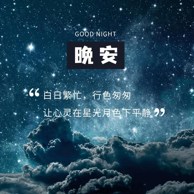 晚上的说说朋友圈短句图片，晚上的说说朋友圈短句图片大全