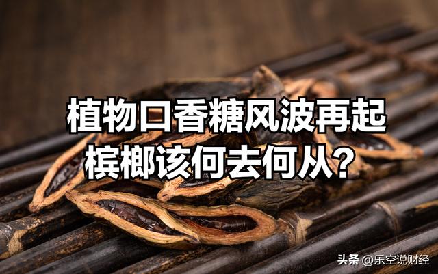 人民日报批评槟榔的文章，关于槟榔的新闻？