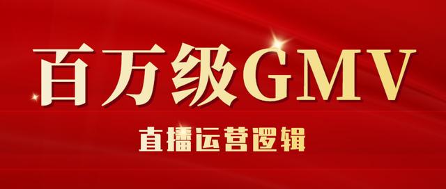 抖音gmv是什么意思，抖音GMV是什么意思啊？