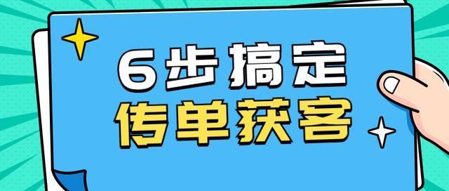 发传单怎么吸引客户加微信，发传单怎么吸引客户加微信呢？