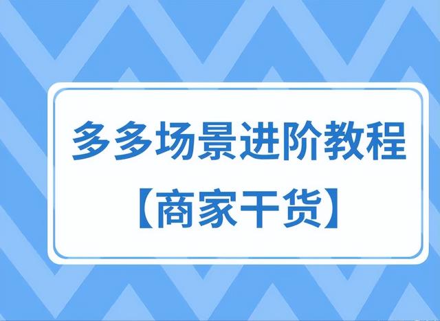 拼多多如何推广产品，拼多多怎么推广？