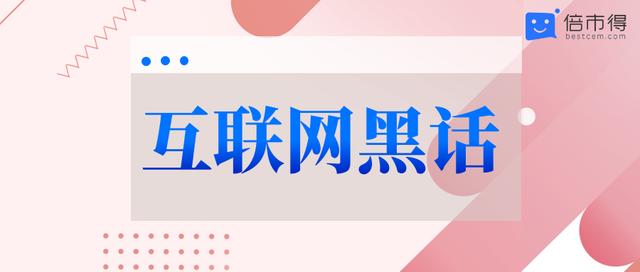 互联网黑话段子，互联网的文案？