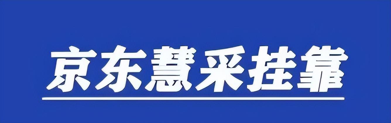 京东采购中能买吗，京东商品采购中可以下单吗？