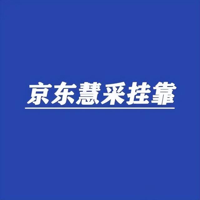 京东代挂京豆安全吗，京东代挂京豆安全吗是真的吗？