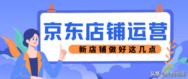 新手怎么学电商运营，京东网店怎么运营？