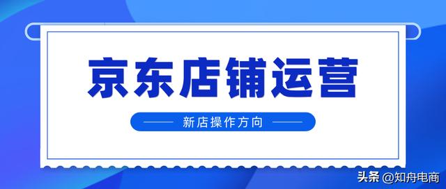 新手怎么学电商运营，京东网店怎么运营？