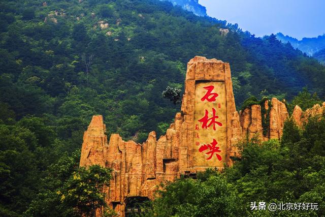 京东石林峡风景区，京东石林峡风景区攻略？