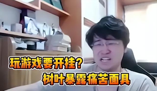 虎牙树叶直播玩的小游戏，虎牙主播树叶真名？