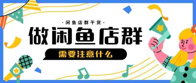 闲鱼卖东西需要注意哪些问题，闲鱼卖东西需要注意哪些问题和技巧？